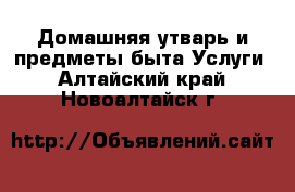 Домашняя утварь и предметы быта Услуги. Алтайский край,Новоалтайск г.